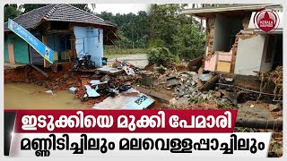 ഇടുക്കിയെ മുക്കി പേമാരി, മണ്ണിടിച്ചിലും മലവെള്ളപ്പാച്ചിലും | Kerala Rains | Weather Update | Idukki