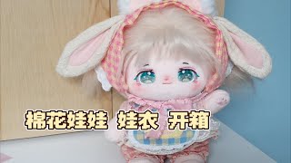 棉花娃娃•璃奈\u0026娃衣开箱 | 马卡龙甜梦