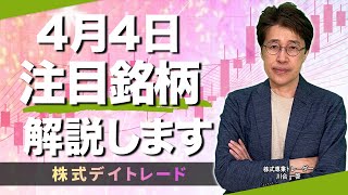 4月4日（火）デイトレ向け注目銘柄  詳しく解説します。LIVE !!