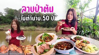 ลาบ ส้าสะดุ้ง แกงอ่อม น้ำพริกอ่อง เมนูเหนือแท้ๆ ร้านดังเก่าแก่ คนเยอะไม่ขาดสาย