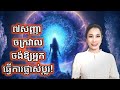 ៧សញ្ញា ចក្រវាលចង់ឱ្យអ្នកផ្លាស់ប្តូរ I The Universe Want You to be Move