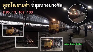 Rotfaithai Ep.533 ดูรถไฟยามค่ำ ที่ชุมทางบางซื่อ ข.85, 13, 102 และ 133