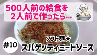 【ソフト麺★スパゲッティミートソース】500人前の給食を2人前に作ってみた！