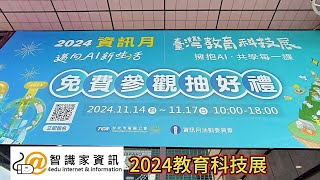 2024參展 智識家資訊 90秒橫版完整