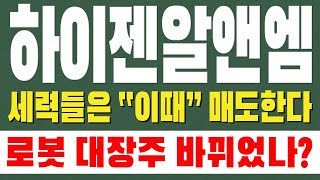 [하이젠알앤엠 주가전망] 세력들은 \