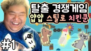 [공혁준] 탈출 경쟁게임!! 얍얍 치킨쿤 스틸로와 함께 #1