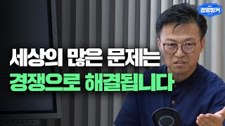 비즈니스의 경쟁은 ‘남’이 아닌 ‘나’를 이기는 경쟁입니다 | 경영벙커