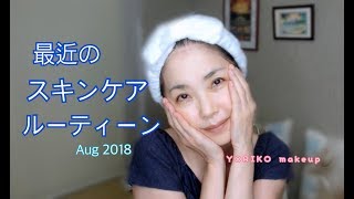 最近のスキンケアルーティーン☆Skincare Routine Aug 2018 ☆YORIKO makeup