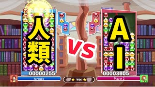 今夜こそ！史上最強AIと50先します。【ぷよぷよeスポーツ】【amaAI】