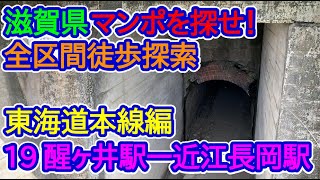 【滋賀県】マンポ(レンガ隧道)を探せ！東海道本線編(19_醒ヶ井駅－近江長岡駅)