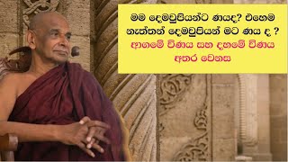 මම දෙමවුපියන්ට ණයද? එහෙම නැත්තන් දෙමවුපියන් මට ණය ද ? #ආගමේ විණය සහ දහමේ විණය අතර වෙනස