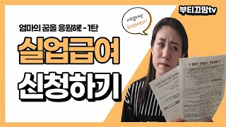 실업급여 신청하는 방법! 설명을 들어도 모르겠는분들 보세요!