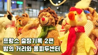 [캐릭터작가 브이로그]프랑스 출장기록 VLOG 2편_밤의 거리와 퐁피두 센터