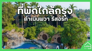 ที่พักติดริมน้ำ ใกล้กรุงเทพ | หาที่พีก - รีวิว