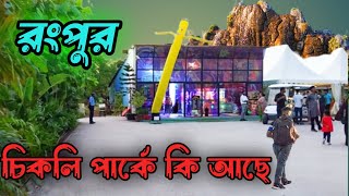 রংপুর চিকলি পার্ক এত সুন্দর কেন || Chikli water park Rangpur