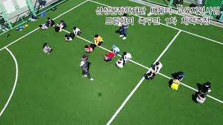 드림하이 축구단 1차 체력측정