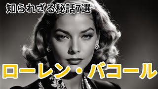 【ハスキーな声と魅力的な目線】ローレン・バコール