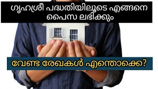 ഗൃഹശ്രീ പദ്ധതിയിൽ എന്തൊക്കെ രേഖകൾ വേണം | എങ്ങനെ പണം ലഭിക്കും | Grihasree Plan malayalam | Grihasree