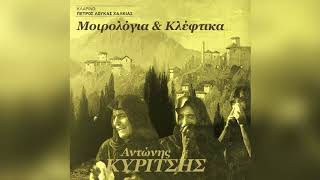 Αντώνης Κυρίτσης - Ν' αναστενάξω μάνα - Official Audio Release