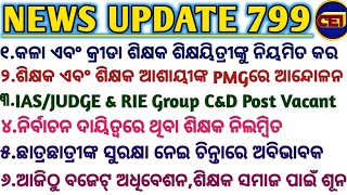 ଆଜିଠୁ ବଜେଟ୍ ଅଧିବେଶନ,କିନ୍ତୁ ଶିକ୍ଷକ ସମାଜ, ଶିକ୍ଷକ ଆଶାୟୀଙ୍କ ପାଇଁ ଶୂନ // ଶିକ୍ଷକ/ଶିକ୍ଷକ ଆଶାୟୀଙ୍କ ଆନ୍ଦୋଳନ🙏