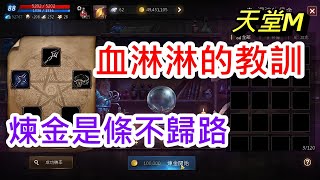 【天堂M】血淋淋的教訓，煉金是條不歸路｜無課聖劍｜肝半年只能玩2次