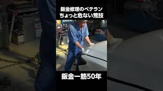 ベテラン鈑金スタッフのちょっと危ない荒技　＃鈑金修理　＃70代板金　＃クラウン