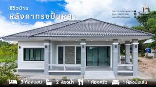 รีวิวบ้าน บ้านชั้นเดียว ทรงปั้นหยา  แบบบ้าน 3 ห้องนอน 2 ห้องน้ำ By หิรัญทรัพย์ รับสร้างบ้าน