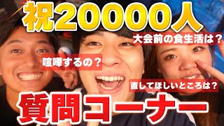 【祝2万人記念】視聴者さんからのご質問に対して本音で答えます。