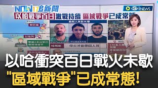 以哈衝突百日 區域戰爭成常態! 黎巴嫩真主黨籲停火:否則不會停止戰鬥 以稱擊斃4名黎巴嫩跨境槍手 哈瑪斯要求停火換人質 以總理反嗆戰到底｜主播 邱子玲｜【17追新聞】20240115｜三立iNEWS