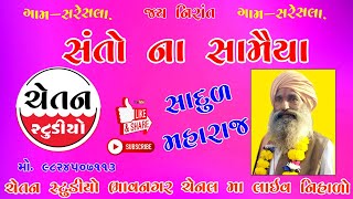 સંતો ના સામૈયા ||ગામ - સરેસલા || Santo Na Sameya