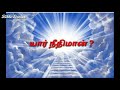 யார் நீதிமான் நியாயப்பிரமாணத்தின்படி செய்கிறவர்களே நீதிமான்களாக்கப்படுவார்கள்.