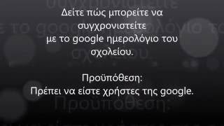 Συγχρονισμός με ημερολόγιο google