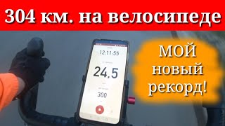 304 км. на велосипеде за раз. Бревет.