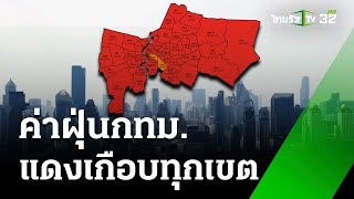 วิกฤต! ฝุ่น PM2.5 กลืนเมือง | 24 ม.ค. 68 | ข่าวเที่ยงไทยรัฐ