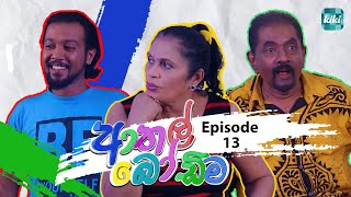 Athal Bodima (ආතල් බෝඩිම) | Episode 13 | 29th November 2023 | KiKi Entertainments