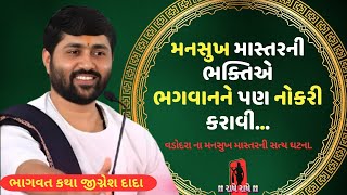 મનસુખ માસ્તરની ભક્તિએ ભગવાનને પણ નોકરી કરાવી.. | Jignesh dada