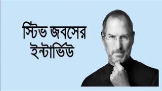 স্টিভ জবসের ইন্টার্ভিউ || steve jobs interview || inspirational video