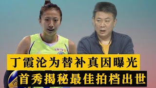 丁霞沦为替补事出有因，蔡斌战术给出答案，中国女排争冠组合诞生