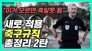 [새로 적용될 축구규칙 총정리] 골키퍼가 손으로 공 던져 골 넣을 수 있음? VAR로 노골 되면 유니폼 벗어 받은 경고 취소?