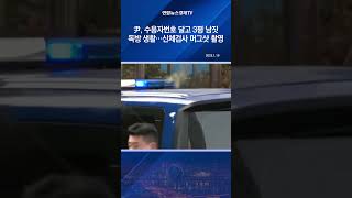 尹, 수용자번호 달고 3평 남짓독방 생활…신체검사-머그샷 촬영