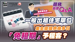 業主需要提供幾多日「免租期」俾租客？唔提供「免租期」又得唔得？│中原測量師行｜租務管理Q\u0026A｜出租住宅