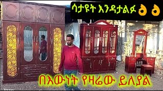 የሚገርመው እኮ ነው ቤቱን ሲጨርስ እቃውን አስገባንለት ሙሉ ስራችንን ሳታዩ እንዳታልፉት ዘመናዊ የፈርኒቸር የቤት እቃዎች