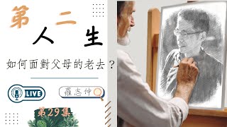 FB直播第29集：第二人生系列 — 如何面對父母的老去？