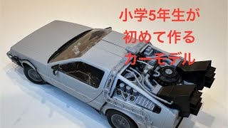 小学5年生がアオシマ デロリアン タイムマシン 1/24を初めて作る。レビュー