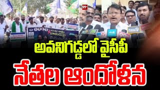 అవనిగడ్డలో వైసీపీ నేతల ఆందోళన | EX MLA Simhadri Ramesh | Concern of YCP leaders in Avanigadda