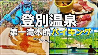 登別温泉の第一滝本館でカニもイクラも食べ放題のバイキング！【北海道登別温泉旅行グルメ】