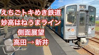 えちごトキめき鉄道　妙高はねうまライン　側面展望　高田→上越妙高→新井