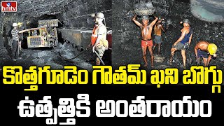 కొత్తగూడెం గౌతమ్ ఖని బొగ్గు ఉత్పత్తికి అంతరాయం | Bhadradi Kothagudem | hmtv