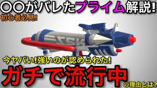 【スプラ3】地味な強さ！”プライムシューター無印”が良い性能してるので徹底解説！○○がマジ強い！【スプラトゥーン3】【初心者向け立ち回り講座/プライム無印】【カニタンク/おすすめギア解説】