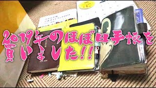 【2019の手帳も】今のカバーと来年のカバー【ほぼ日手帳】＃151